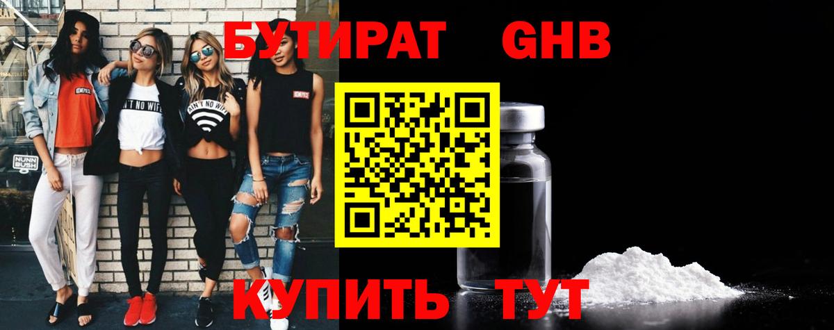 БУТИРАТ бутандиол  Вход с VPN  БУТИРАТ  Семёнов 